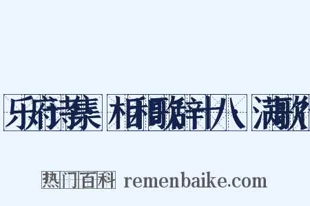 乐府诗集·相和歌辞十八·满歌行是什么意思的图片